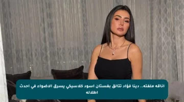 أناقة ملفتة.. دينا فؤاد تتألق بفستان أسود كلاسيكي يسرق الأضواء في أحدث إطلالة